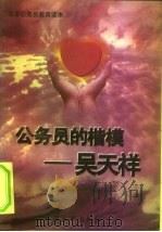 公务员的楷模-吴天祥   1996  PDF电子版封面  7800768937  湖北省人事厅，中国人事出版社编 