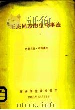 王杰同志的生平事迹（1965 PDF版）