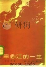 韦必江的一生（1963 PDF版）