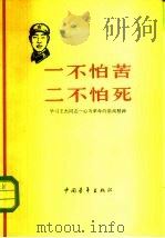 一不怕苦  二不怕死  学习王杰同志一心为革命的崇高精神   1965  PDF电子版封面  7009·225  中国青年出版社编辑 