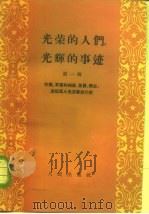 光荣的人们，光辉的事迹  烈属、军属和残废、复员、转业、退伍军人先进事迹介绍  第1辑   1958  PDF电子版封面  3001·592  中华人民共和国内务部优抚局编 