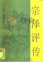 宗泽评传（1993 PDF版）