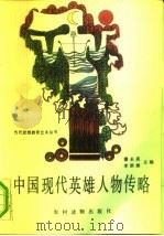 中国现代英雄人物传略（1991 PDF版）