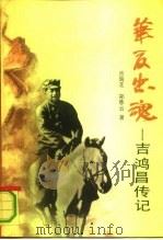 华夏忠魂  吉鸿昌传记（1991 PDF版）