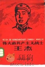 伟大的共产主义战士-王杰（1965 PDF版）
