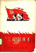 “三八”红旗手   1960  PDF电子版封面  7054·18  中国妇女杂志社编辑 
