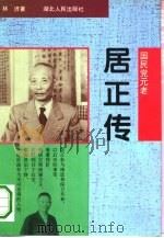国民党元老-居正传（1993 PDF版）