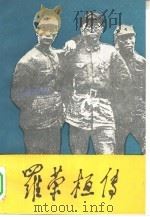 罗荣桓传（1993 PDF版）