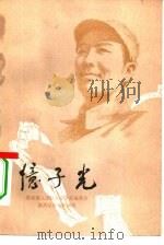 忆子光   1982  PDF电子版封面    王文等编 