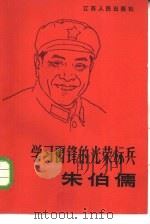 学习雷锋的光荣标兵朱伯儒（1983 PDF版）