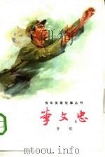 李文忠（1977 PDF版）