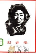 赵春娥（1982 PDF版）