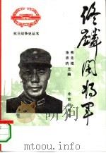 佟麟阁将军（1990 PDF版）
