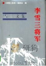 李雪三将军  上  雪三文集   1995  PDF电子版封面  7800218651  《李雪三将军》编委会编 