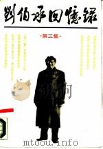 刘伯承回忆录  第3集（1987 PDF版）