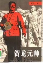 贺龙元帅（1995 PDF版）