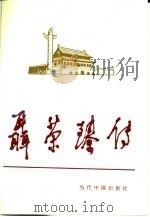聂荣臻传（1994 PDF版）