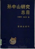 孙中山研究总目   1990  PDF电子版封面  7800611655  苏爱荣，刘永为编 