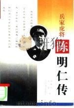 兵家虎将  陈明仁传（1997 PDF版）