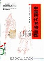中国历代名将百图（1993 PDF版）