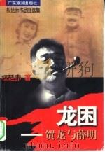 龙困  贺龙与薛明（1997 PDF版）