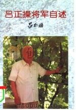 吕正操将军自述（1997 PDF版）