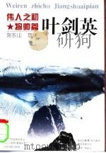 伟人之初  叶剑英   1996  PDF电子版封面  7213011308  刘东山，草伟著 