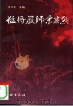 猛将严师宋家烈（1997 PDF版）