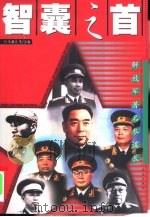 智囊之首  解放军著名参谋长（1999 PDF版）