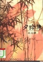 夕拾集   1999  PDF电子版封面    孙克骥 