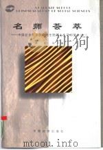 名师荟萃  中国社会科学院研究生院博士生导师简介（1998 PDF版）