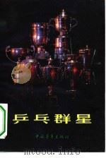 乒乓群星   1983  PDF电子版封面  10009·768  顾美忠编 