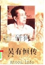 吴有恒传（1993 PDF版）