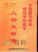 中国图书馆学情报学档案学人物大辞典（1999 PDF版）