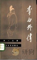 李白外传（1980 PDF版）