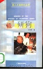 我与萧乾（1992 PDF版）