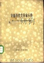安徽历代文学家小传（1961 PDF版）