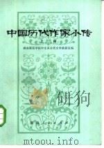 中国历代作家小传（1979 PDF版）