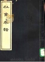 杜甫年谱   1958  PDF电子版封面  11118·1  四川省文史研究馆编 