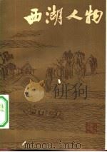 西湖人物   1982  PDF电子版封面  11103·66  潘一平著 