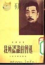 我所认识的鲁迅   1952年06月第1版  PDF电子版封面    许寿裳 