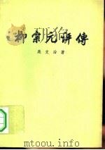 柳宗元评传（1962 PDF版）