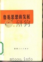 鲁迅思想的发展  （修订本）   1976年08月第1版  PDF电子版封面    李永寿著 