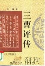三曹评传（1995 PDF版）