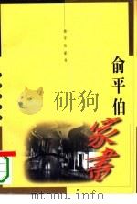 俞平伯家书（1996 PDF版）