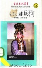 张君秋（1985 PDF版）