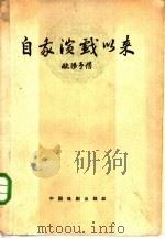 自我演戏以来  1907-1928   1959  PDF电子版封面  10069·193  欧阳予倩著 