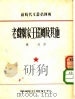 新时代文丛  第4辑  老戏剧家王瑶卿及其他（1953 PDF版）