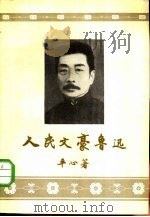 人民文豪鲁迅（1956 PDF版）