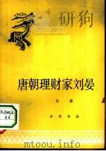 唐朝理财家刘晏（1963 PDF版）